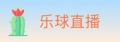 乐球直播 logo